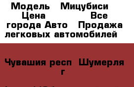  › Модель ­ Мицубиси  › Цена ­ 650 000 - Все города Авто » Продажа легковых автомобилей   . Чувашия респ.,Шумерля г.